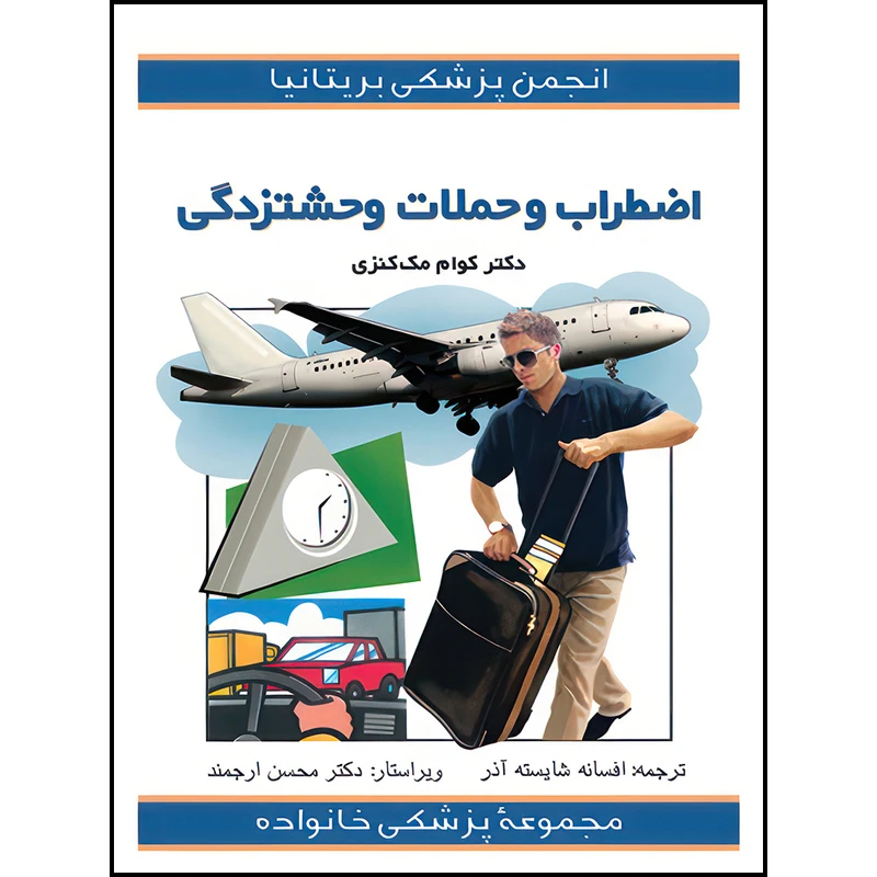 کتاب اضطراب و حملات وحشتزدگی اثر کوام مک‌کنزی ترجمه افسانه شایسته‌آذر انتشارات ارجمند