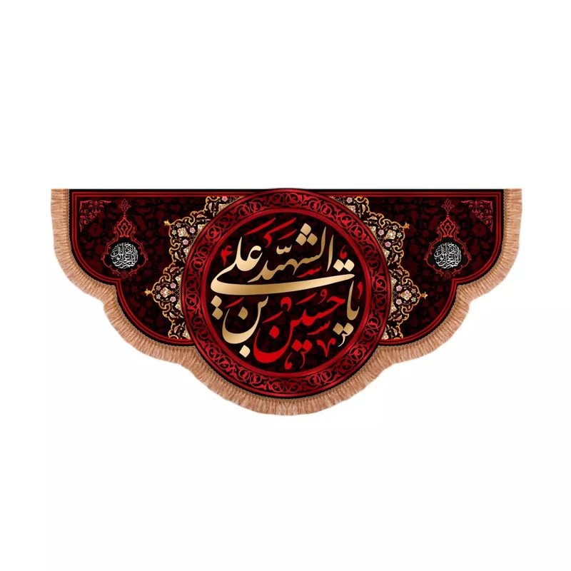 پرچم خدمتگزاران مدل کتیبه محرم طرح یا حسین بن علی الشهید علیه السلام کد 40003186