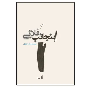 کتاب اینجانب فلانی اثر ثریا باقری انتشارات نسل روشن