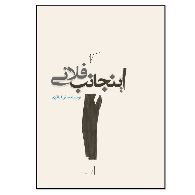 کتاب اینجانب فلانی اثر ثریا باقری انتشارات نسل روشن