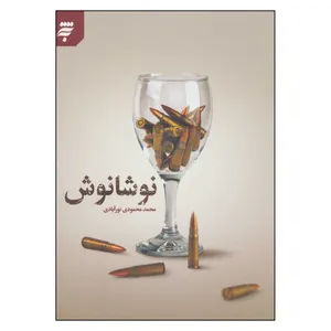 کتاب نوشانوش اثر محمد محمودي نورآبادي انتشارات به نشر 
