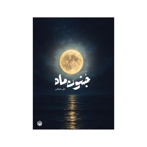کتاب جنون ماه اثر علی عمرانی نشر متخصصان