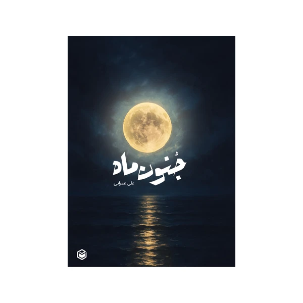 کتاب جنون ماه اثر علی عمرانی نشر متخصصان