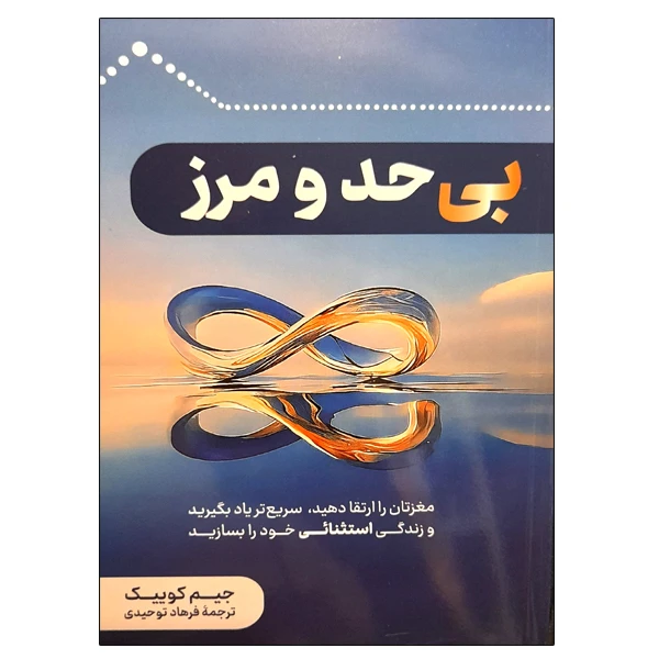 کتاب بی حد و مرز اثر جیم کوییک نشر دانشگاهی فرهمند