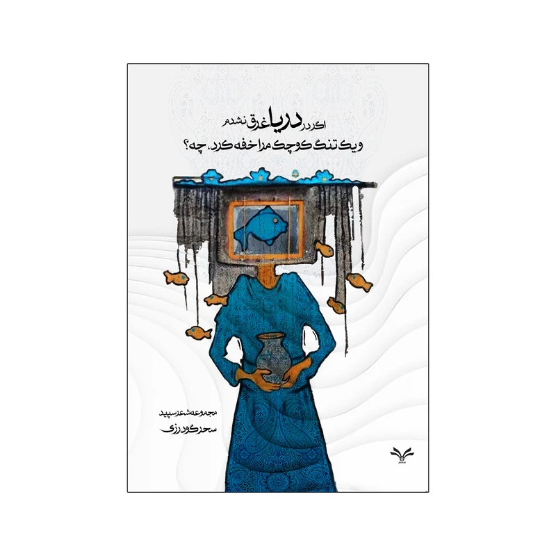 کتاب اگر در دریا غرق نشدم و یک تنگ کوچه مرا خفه کرد چه؟ اثر سحر گودرزی انتشارات نامه مهر 
