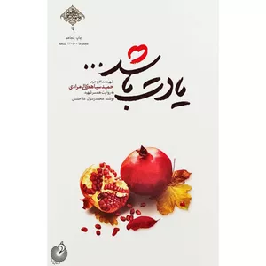 کتاب یادت باشد اثر محمد رسول ملاحسنی انتشارات شهید کاظمی