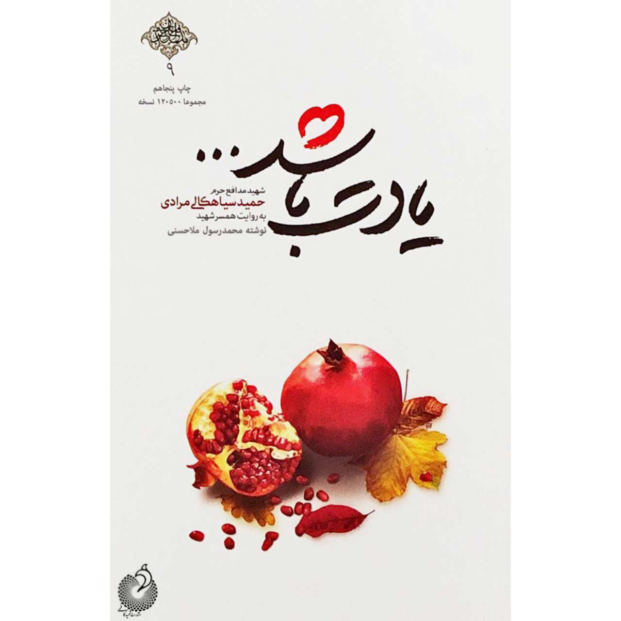 کتاب یادت باشد اثر محمد رسول ملاحسنی انتشارات شهید کاظمی