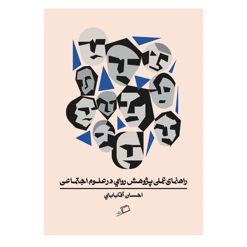 کتاب راهنمای عملی پژوهش روایی در علوم اجتماعی اثر احسان آقابابایی انتشارات اطراف 