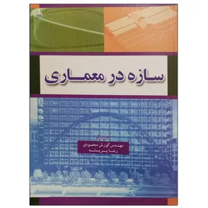 کتاب سازه در معماری اثر مهندس کوروش محمودی و رضا پریسته نشر دانشگاهی فرهمند