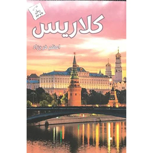 کتاب كلاريس اثر اعظم فرخ زاد انتشارات پرسمان