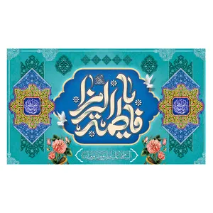  پرچم طرح نوشته مدل فاطمه الزهرا کد 394D