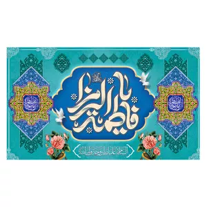 پرچم طرح نوشته مدل فاطمه الزهرا کد 394H