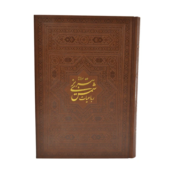 کتاب رباعیات شمس نشر هلیا
