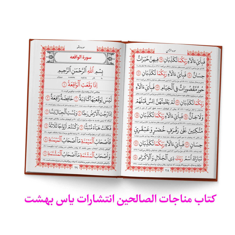کتاب مناجات الصالحین همراه با سوره مبارکه انعام و جوشن کبیر ترجمه مهدی الهی قمشهای انتشارات یاس بهشت کتاب مناجات الصالحین همراه با سوره مبارکه انعام و جوشن کبیر ترجمه مهدی الهی قمشهای انتشارات یاس بهشت