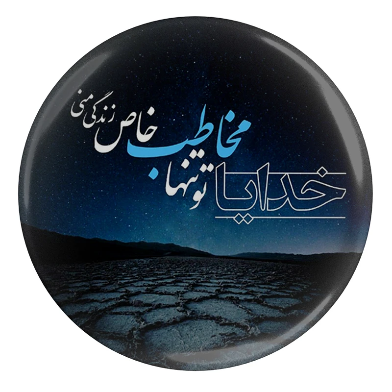 مگنت طرح خدایا تو تنها مخاطب خاص زندگی منی مدل S2218 