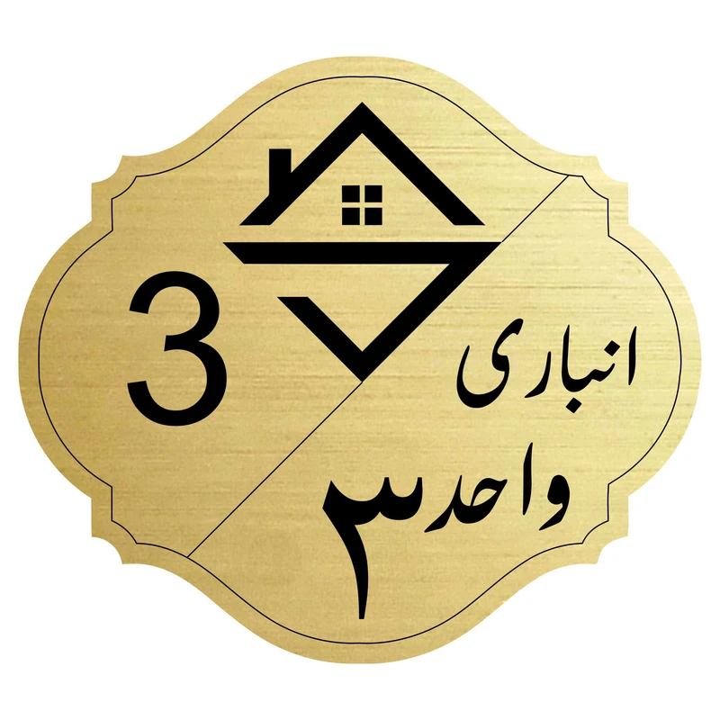 تابلو نشانگرمدل انباری واحد 3