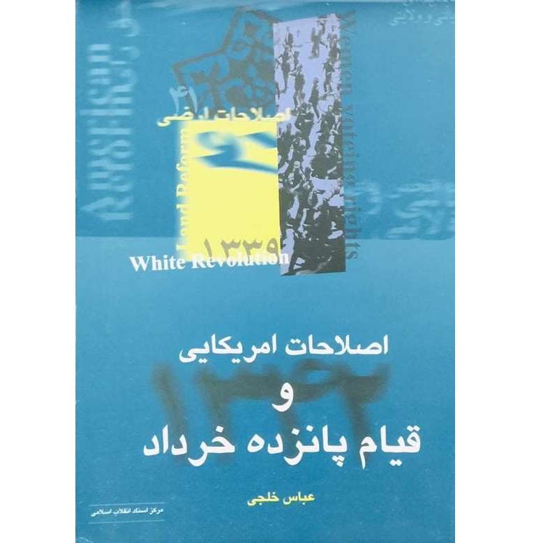 کتاب اصلاحات امریکایی و قیام پانزده خرداد اثر عباس خلجی انتشارات مرکز اسناد