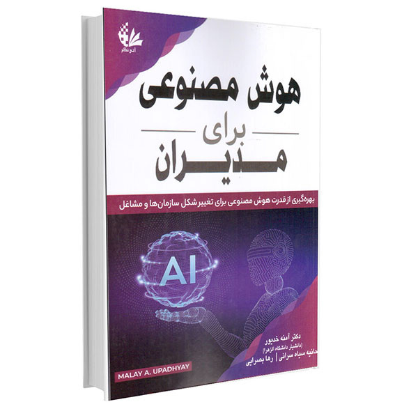 کتاب هوش مصنوعی برای مدیران اثر مالای آ اوپادهیا انتشارات آتینگر کتاب هوش مصنوعی برای مدیران اثر مالای آ اوپادهیا انتشارات آتینگر