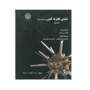 کتاب شیمی تجزیه کمی اثر دانیل سی.هریس انتشارات دانشگاه صنعتی اصفهان  جلد دوم