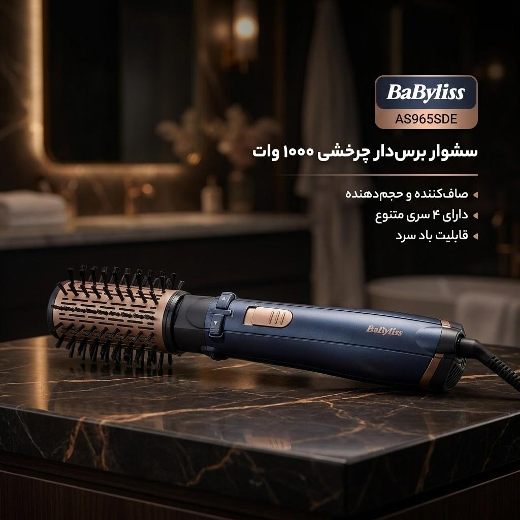 سشوار برس‌دار چرخشی 1000 وات بابیلیس مدل AS965SDE، موتور DC، وزن 1100 گرم، المنت سرامیک، دارای سری برس‌دار تخت، سری چرخشی با ویژگی صاف‌کنندگی، حجم‌دهندگی، با قابلیت باد سرد