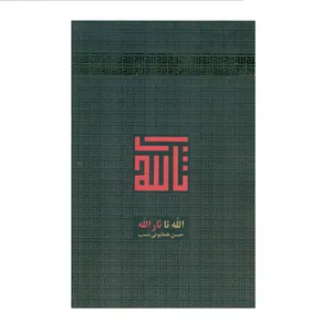 کتاب الله تا ثارالله اثر حسن همایونی نسب انتشارات سفیر اردهال