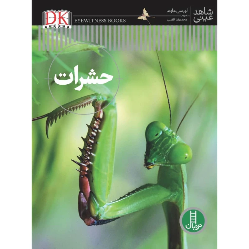 کتاب حشرات اثر لورنس ماوند انتشارات نردبان