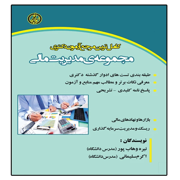 کتاب آزمون دکتری مدیریت مالی اثر نیره وهاب پور و اکرم سلیمانی انتشارات آوینا قلم