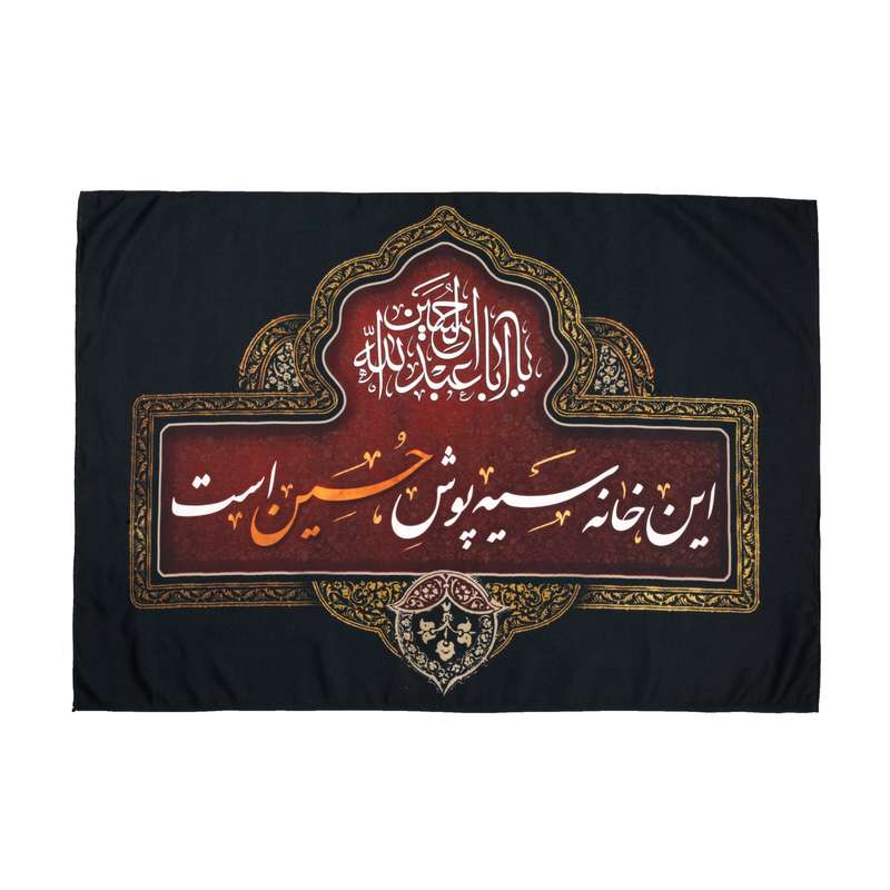 پرچم طرح عزاداری محرم این خانه سیه پوش حسین است کد 40001290