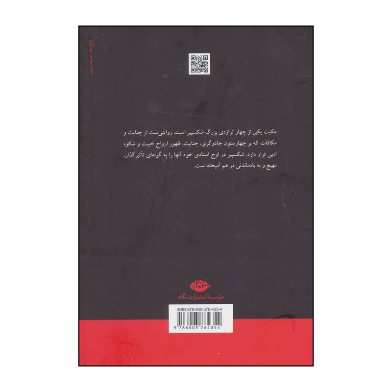 کتاب مکبث اثر ویلیام شکسپیر نشر نگاه