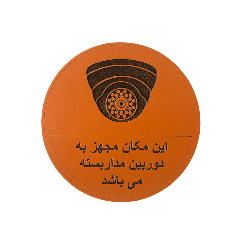 تابلو هشدار مستر راد مدل دوربین مدار بسته طرح دایره کد 1010