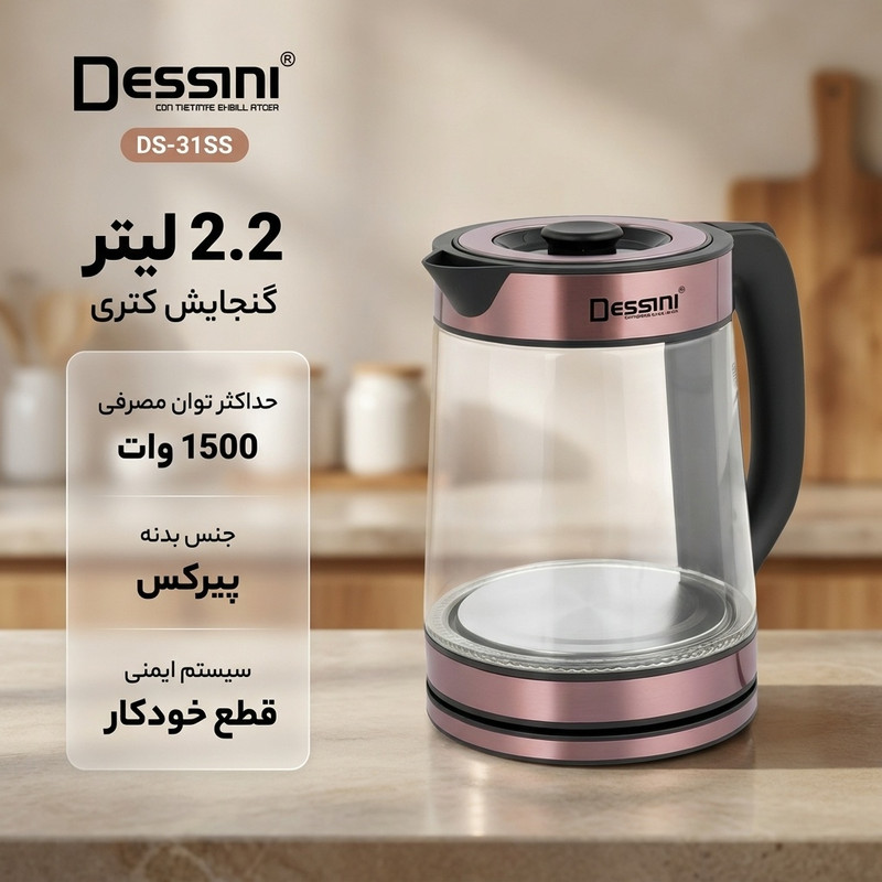 کتری برقی دسینی مدل DS-31SS گنجایش 2.2 لیتر