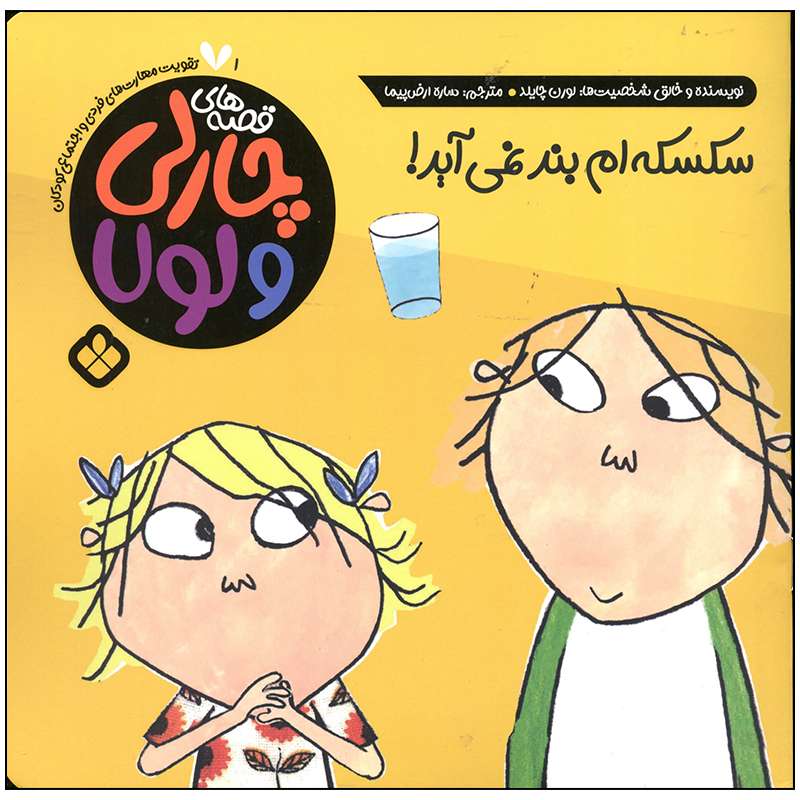 کتاب سکسکه ام بند نمی آید اثر لورن چایلد انتشارات پنجره