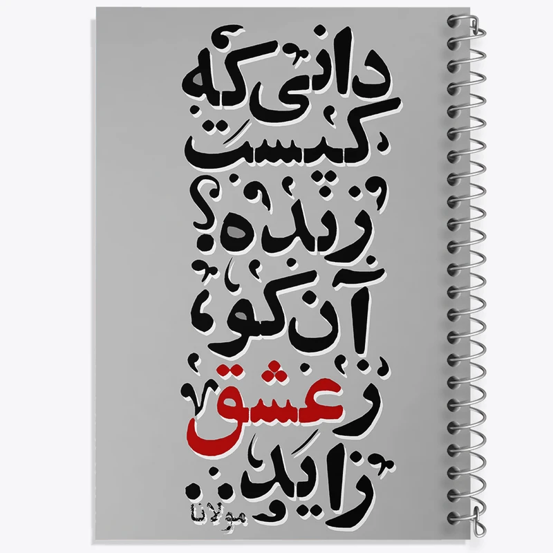 دفتر مشق 50 برگ خندالو طرح دانی که کیست زنده آن کو ز عشق زاید کد F5040