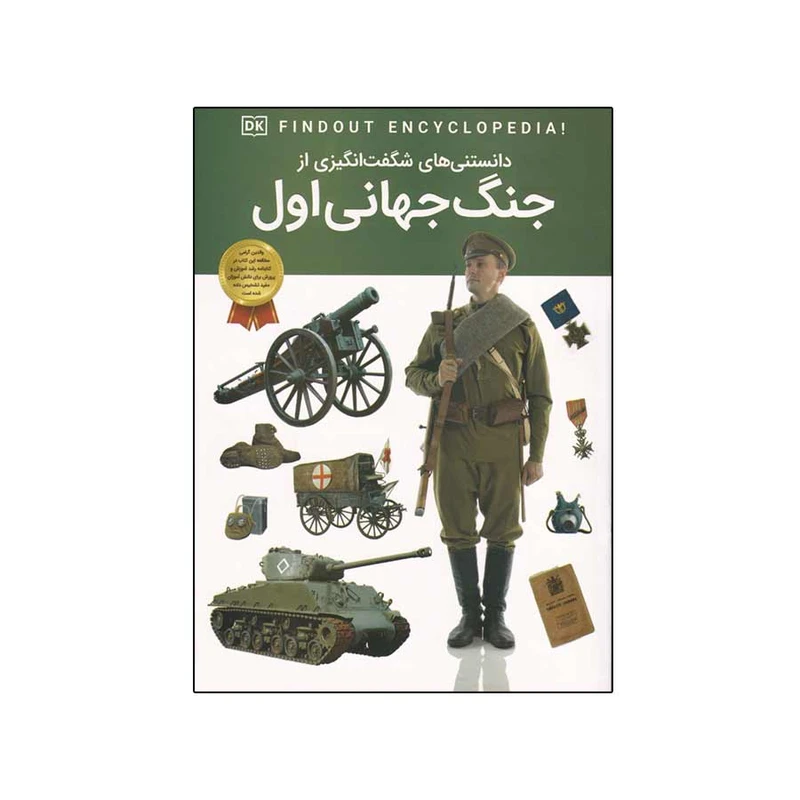 کتاب دانستنی های شگفت انگیزی از جنگ جهانی اول اثر برایان ویلیامز انتشارات اعتلای وطن