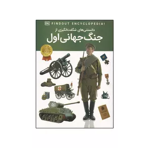 کتاب دانستنی های شگفت انگیزی از جنگ جهانی اول اثر برایان ویلیامز انتشارات اعتلای وطن