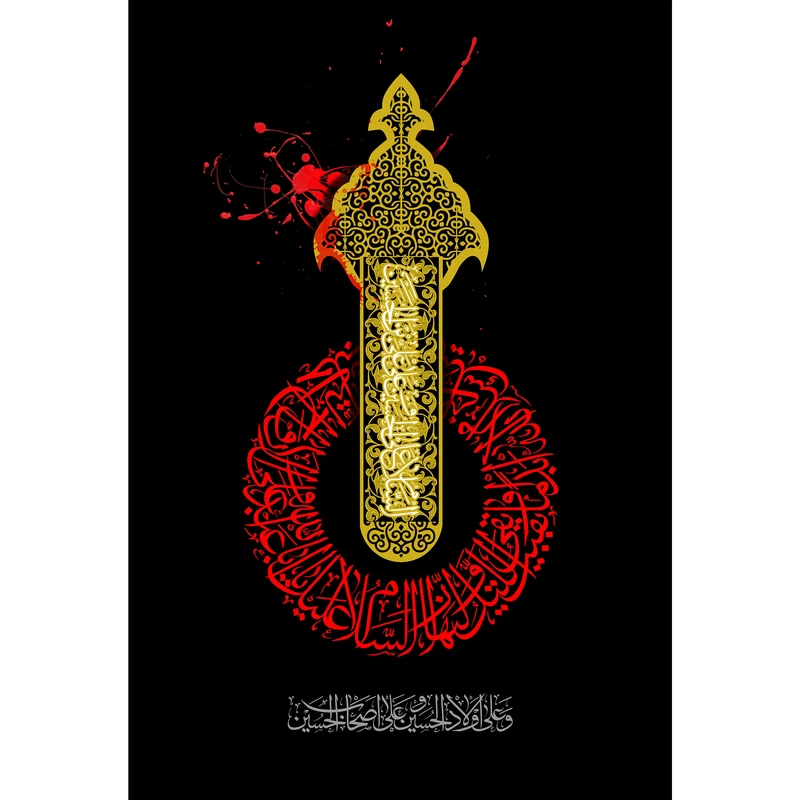 تابلو شاسی مدل السلام علی الحسین و علی علی بن حسین T2795