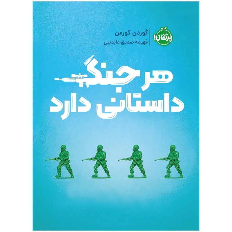 کتاب هر جنگ داستانی دارد اثر گوردن کورمن انتشارات پرتقال