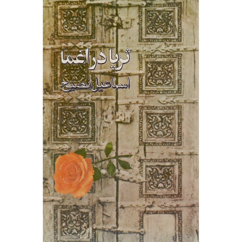 کتاب ثریا در اغما اثر اسماعیل فصیح نشر نو