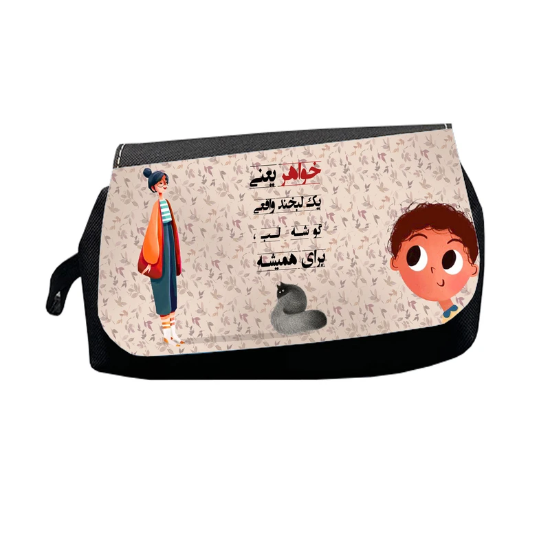 جامدادی طرح خواهر یعنی یک لبخند واقعی گوشه لب برای همیشه مدل Mg2273