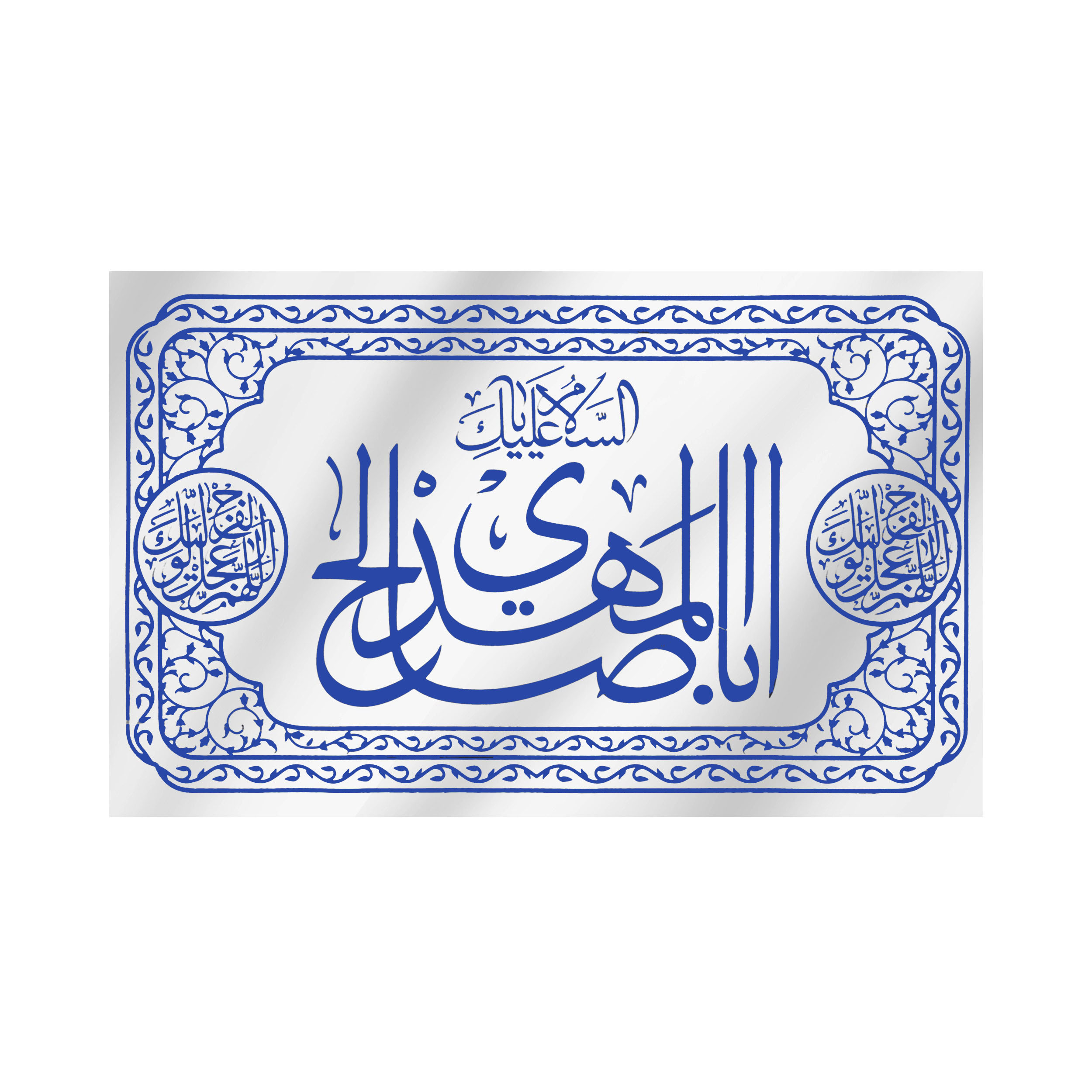 پرچم طرح مذهبی السلام علیک یا ابا صالح المهدی کد 20001426