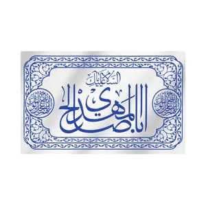 پرچم طرح مذهبی السلام علیک یا ابا صالح المهدی کد 20001426