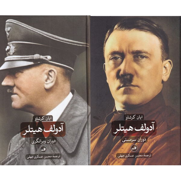 کتاب آدولف هیتلر دوران سرمستی و دوران ویرانگری اثر ایان کرشاو نشر ثالث 2 جلدی