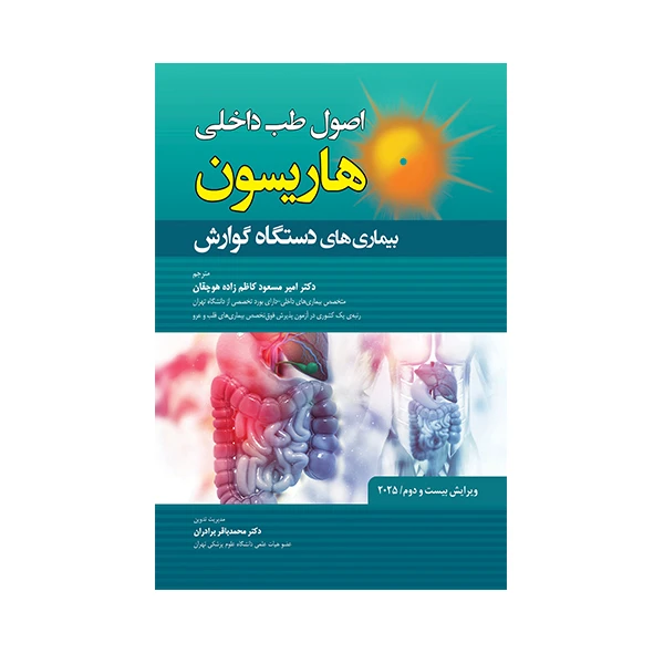 کتاب اصول طب داخلی هاریسون بیماری های دستگاه گوارش 2025 اثر جمعی از نویسندگان انتشارات حیدری