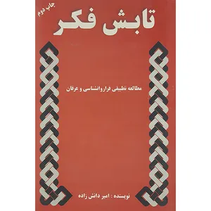 کتاب تابش فکر اثر امیر دانش زاده نشر آسیا 