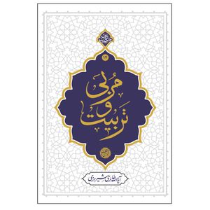 کتاب مربی و تربیت اثر آیه الله حائری شیرازی نشر معارف