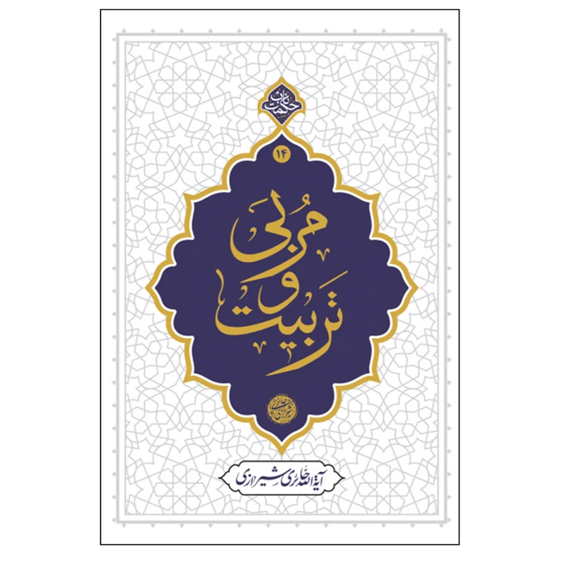 کتاب مربی و تربیت اثر آیه الله حائری شیرازی نشر معارف
