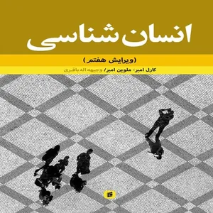 کتاب انسان شناسي اثر كارل امبر و ملوين امبر انتشارات جامعه شناسان
