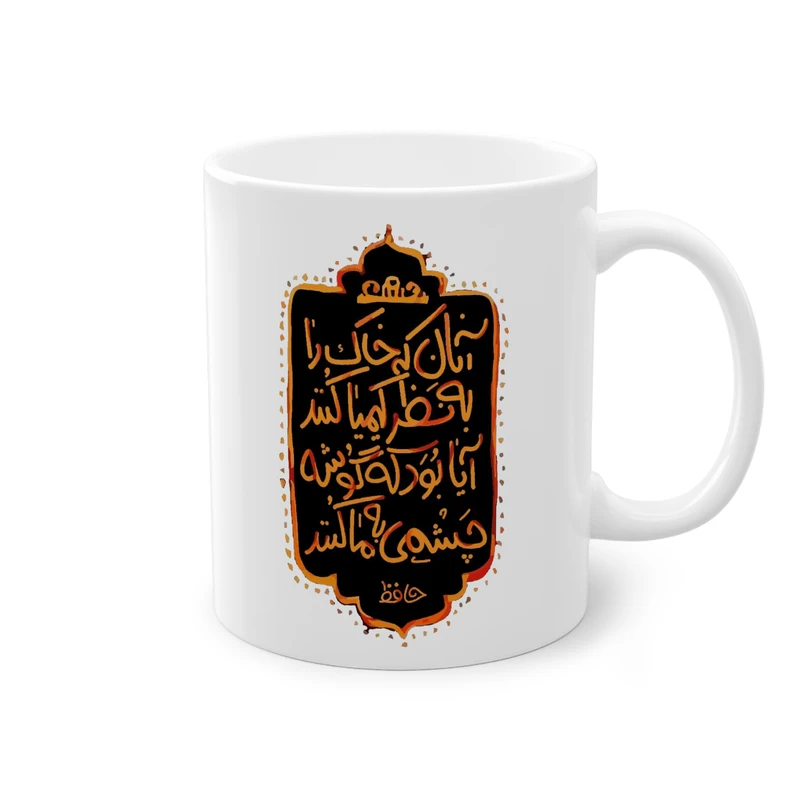 ماگ پادآفرین مدل عکس نوشته شعر حافظ کد 002