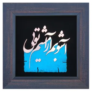 تابلو معرق مس                                         مدل هدیه عاشقانه                                    کد Ashobam 01