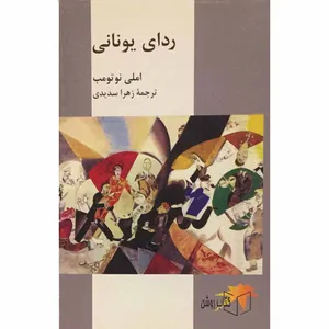 کتاب ردای یونانی اثر املی نوتومب انتشارات کتاب روشن